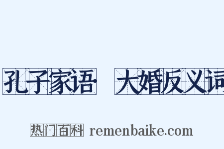 孔子家语·大婚反义词是什么意思的图片